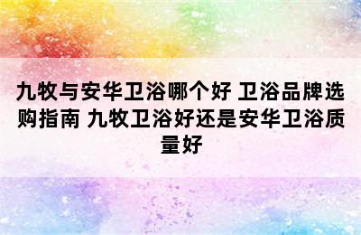 九牧与安华卫浴哪个好 卫浴品牌选购指南 九牧卫浴好还是安华卫浴质量好